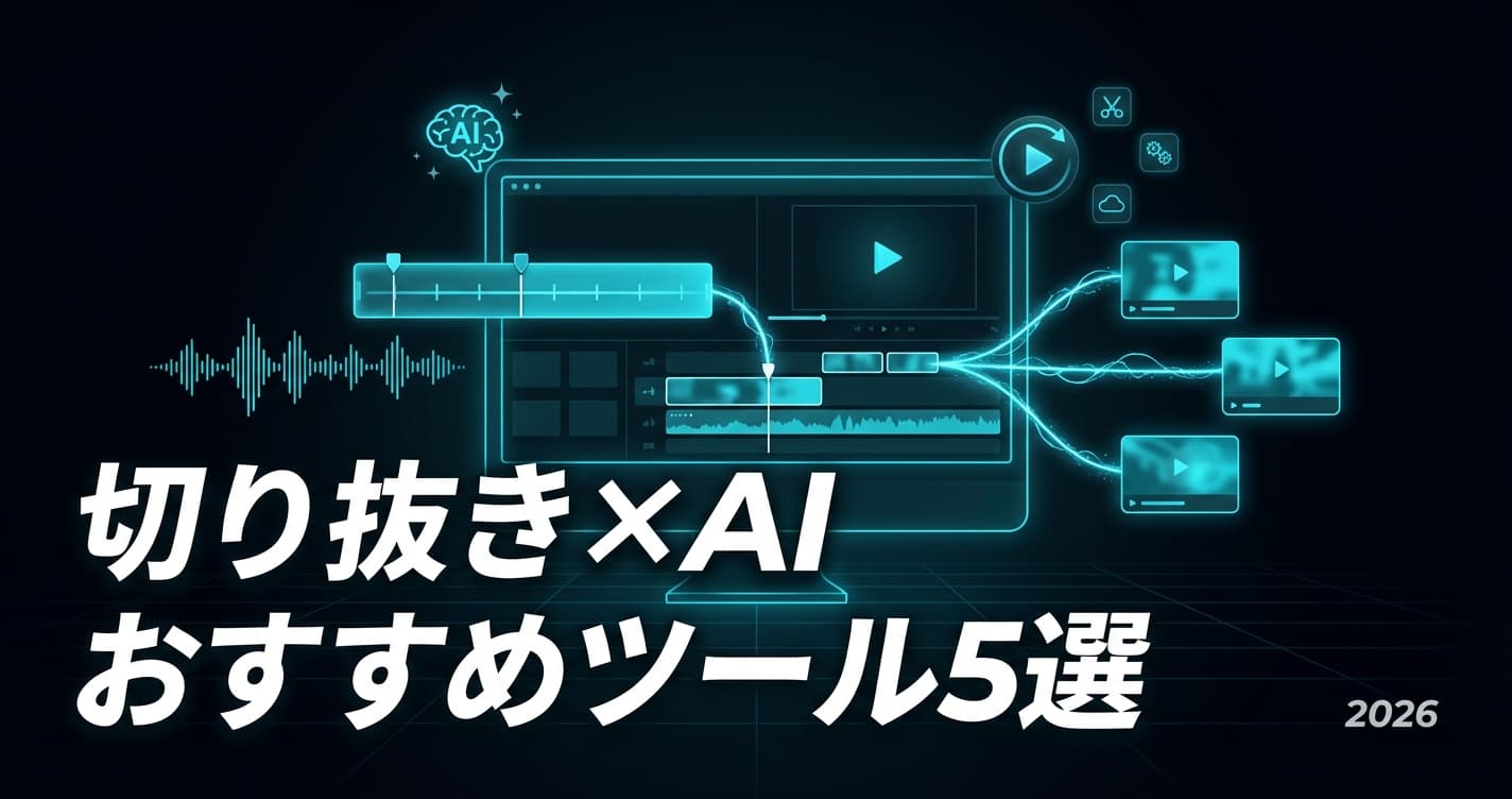 【2026年版】切り抜き動画をAIで自動作成する方法|おすすめツール5選