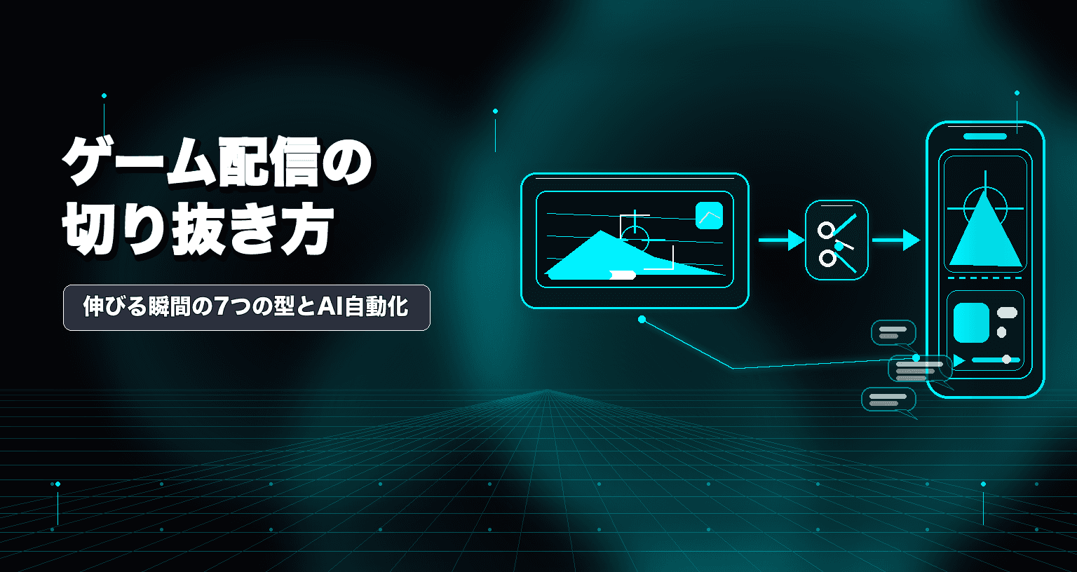 ゲーム配信の切り抜き方|伸びる瞬間の7つの型とAI自動化【2026年・配信者向け】