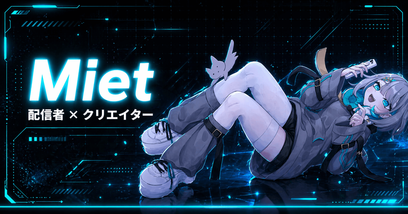 Miet(ミエット)とは?使い方・特徴を配信者/クリエイター別に解説