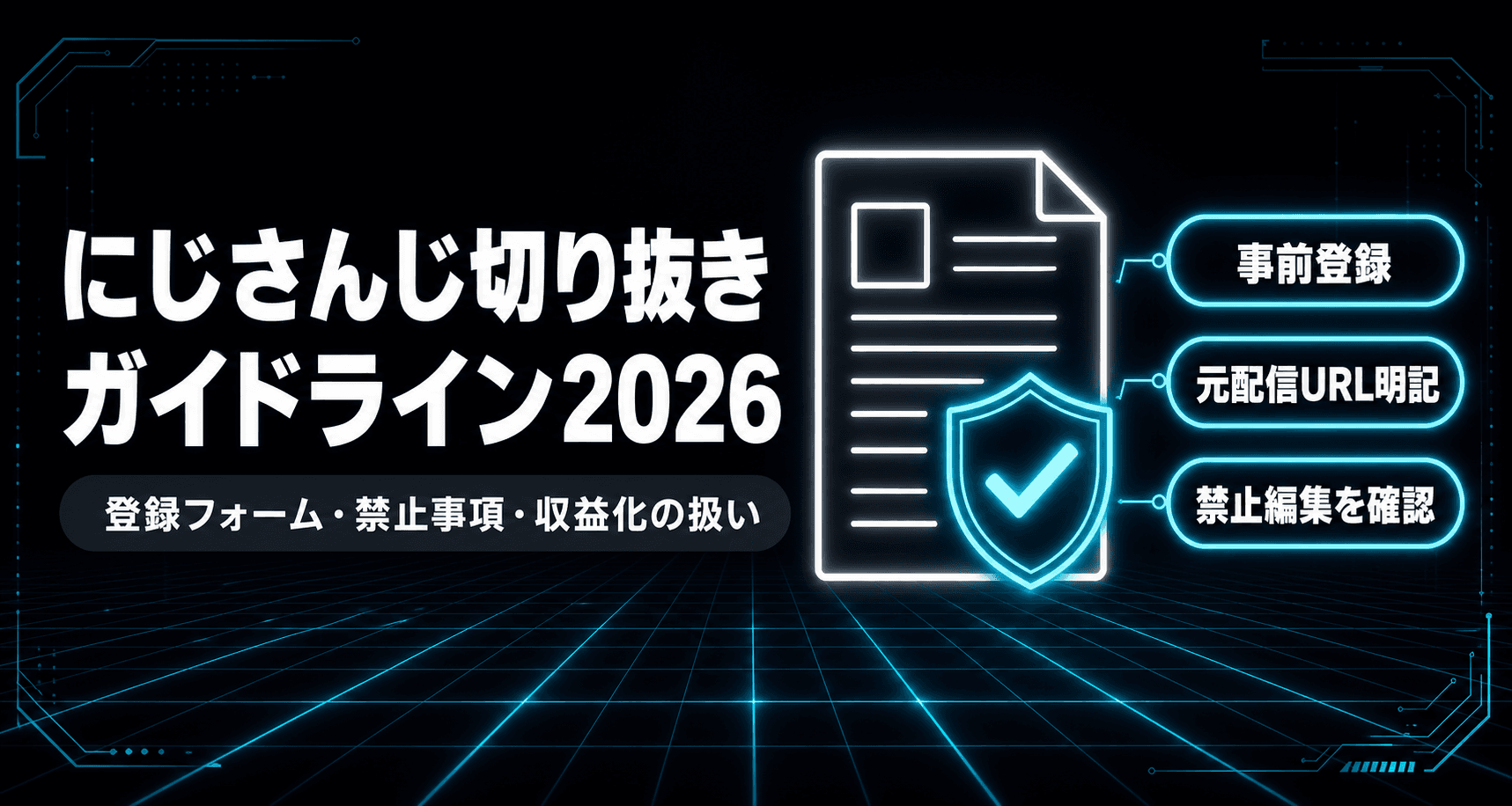 にじさんじ切り抜きのガイドライン【2026年版】登録フォーム・禁止事項・収益化の扱い