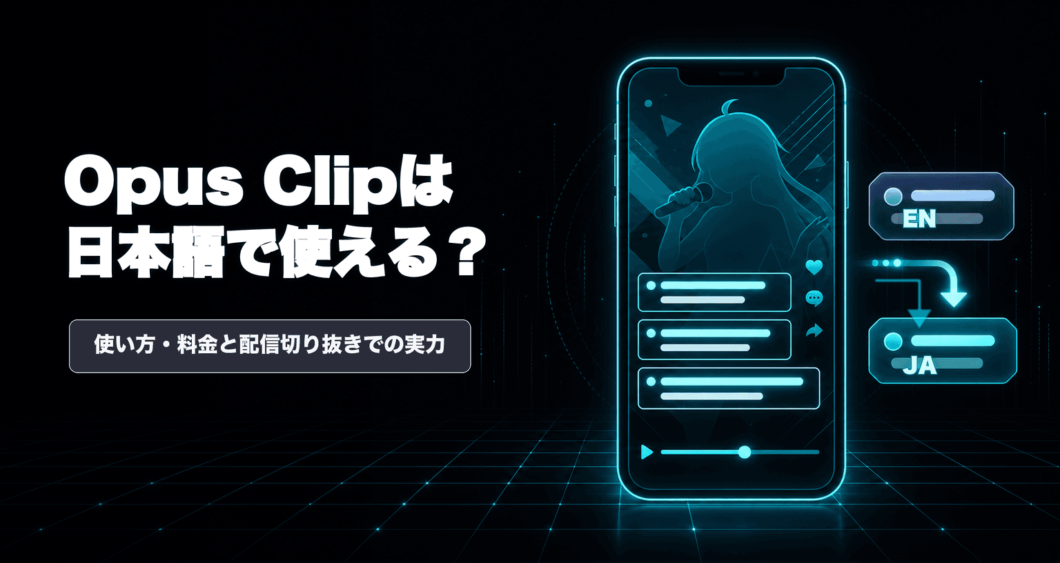 Opus Clipは日本語で使える?料金・使い方と実力【2026年7月版】
