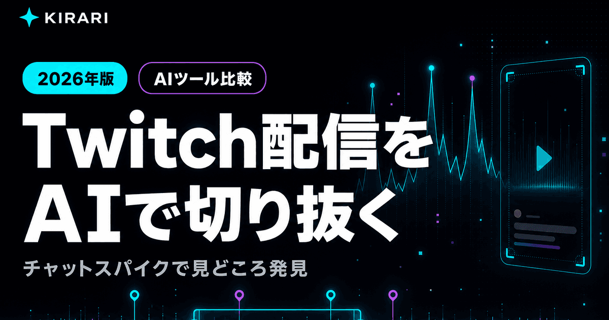 【2026年版】Twitch配信を切り抜き・ショートにする方法|AIツール比較