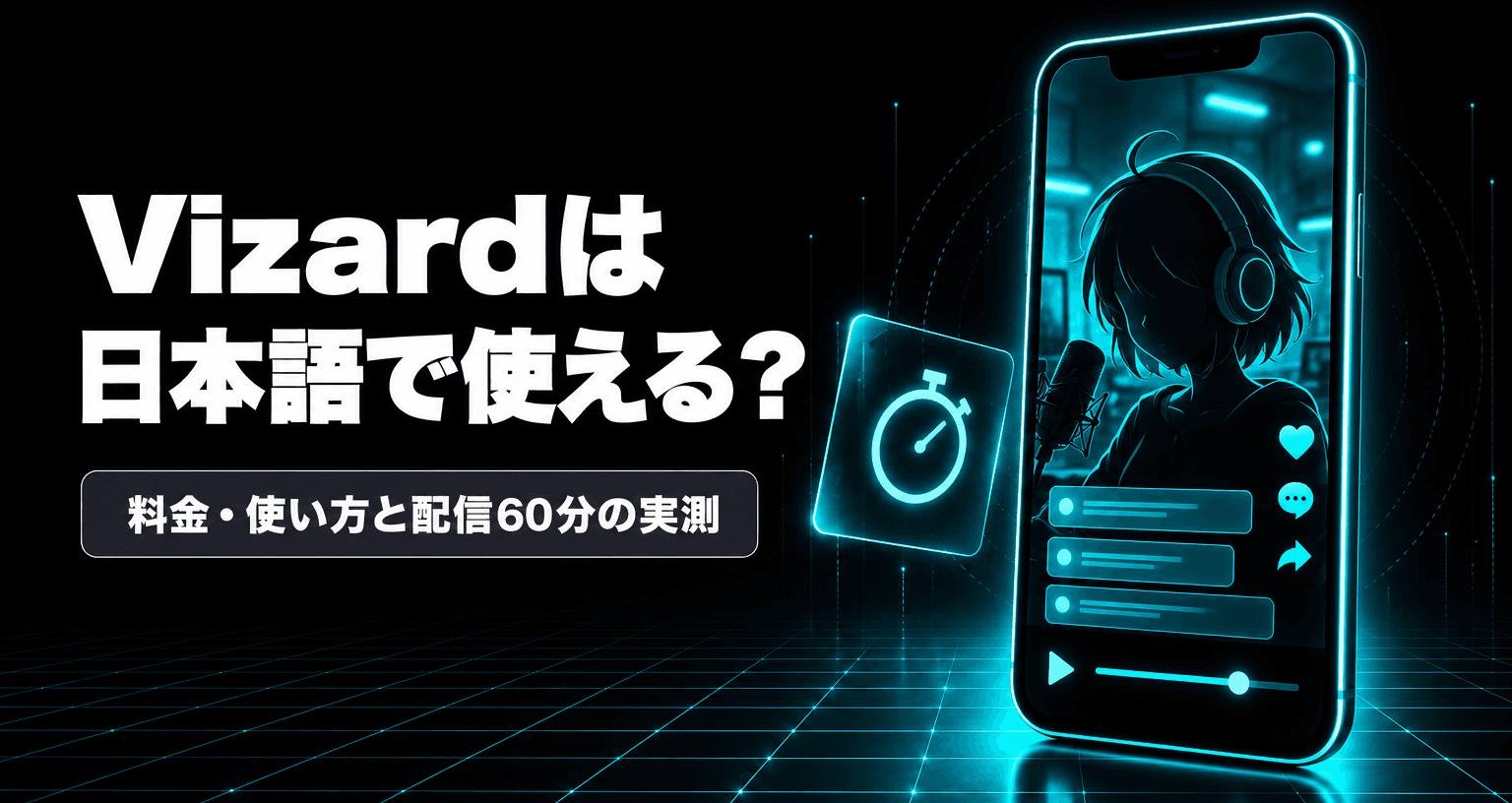 Vizardの料金・使い方と日本語対応|配信60分の実測【2026年9月】