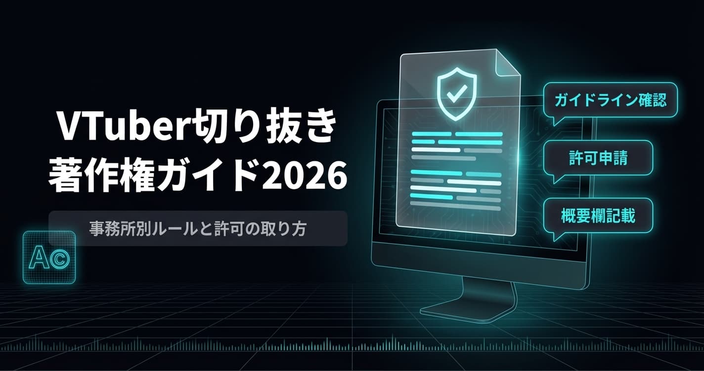 【2026年版】VTuber切り抜きの著作権ガイド|ホロライブ・にじさんじの規約と申請方法
