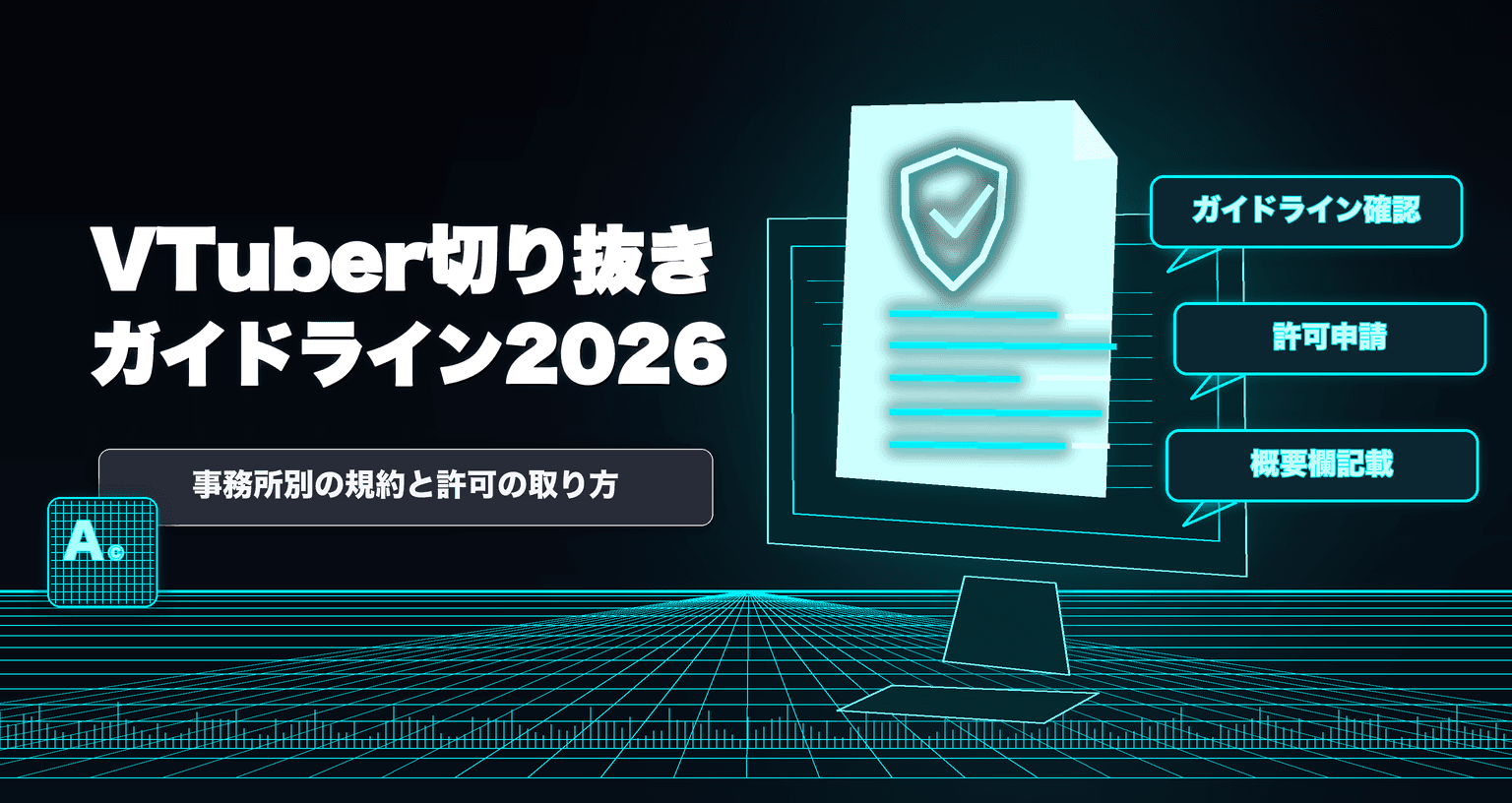 【2026年版】VTuber切り抜きのガイドライン・著作権|ホロライブ・にじさんじ・ぶいすぽの規約と申請