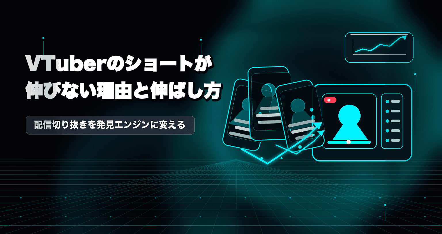 VTuberのショートが伸びない理由と伸ばし方|個人勢が配信切り抜きで見つかる方法【2026年】